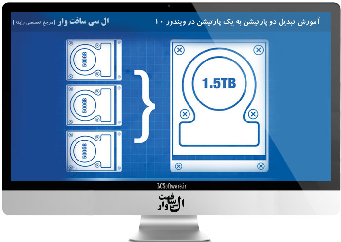 آموزش تبدیل دو پارتیشن به یک پارتیشن در ویندوز ۱۰