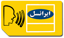 تغییر صدا در تماس با ایرانسل