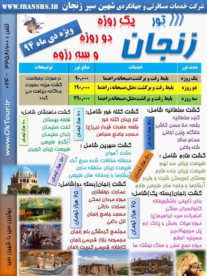 زنجانگردی سلطانیه و کتله خور تور زنجان ویژه دی 94