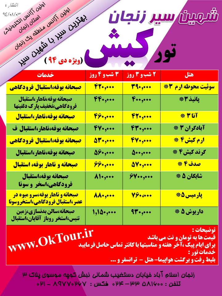 تور کیش لحظه ا ی و جارتری تور کیش از زنجان ویژه دی 94
