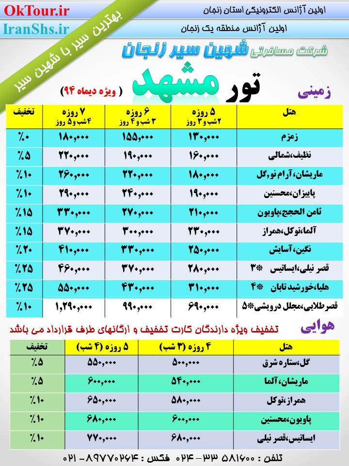تور مشهد از زنجان هوایی و زمینی ویژه دیماه 94 پکیج مشهد ویژه دی 94
