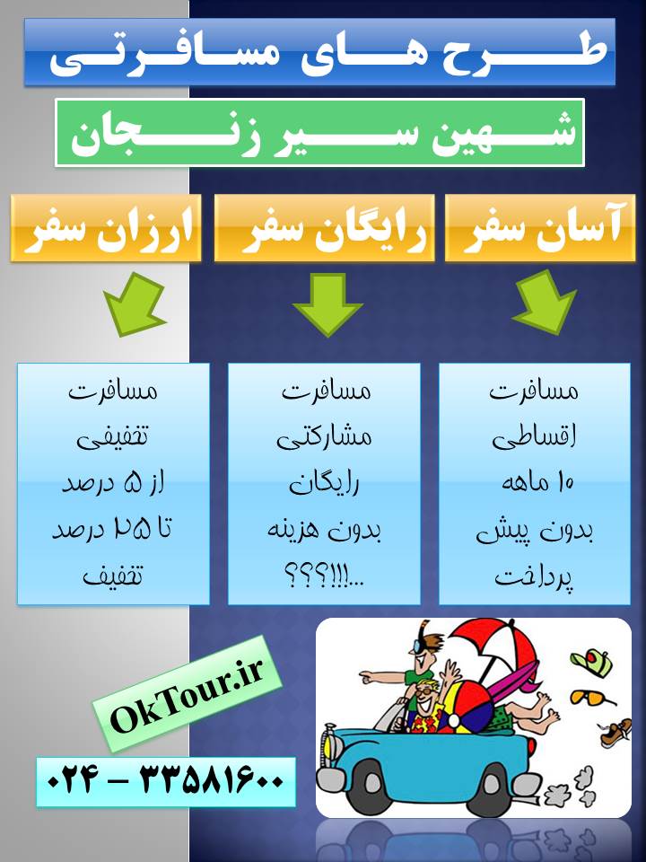 آسان سفر رایگان سفر رایگان سفر مسافرت اقساطی تخفیفی مشارکتی
