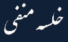 خلسه منفی خلسه منفی