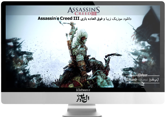 دانلود موزیک فوق العاده بازی Assassin’s Creed III
