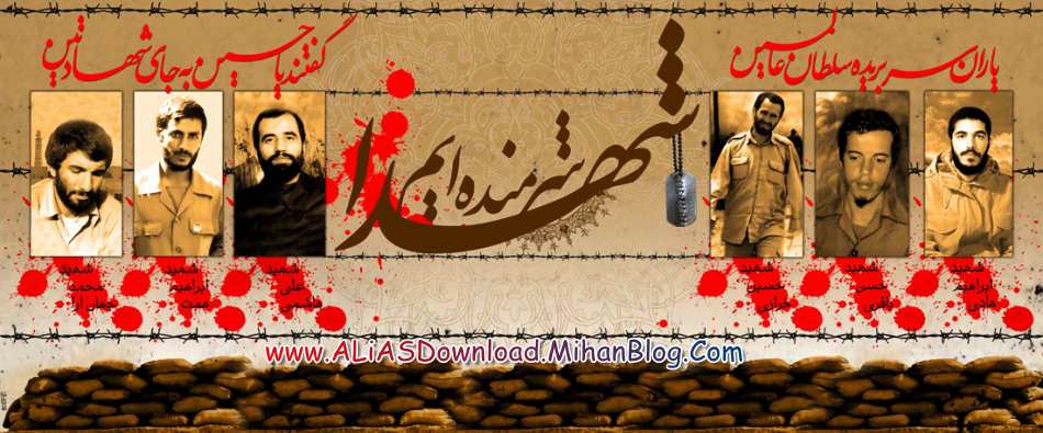 شهدا شرمنده ایم