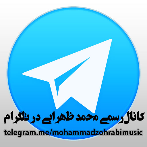 کانال رسمی محمد ظهرابی در تلگرام
