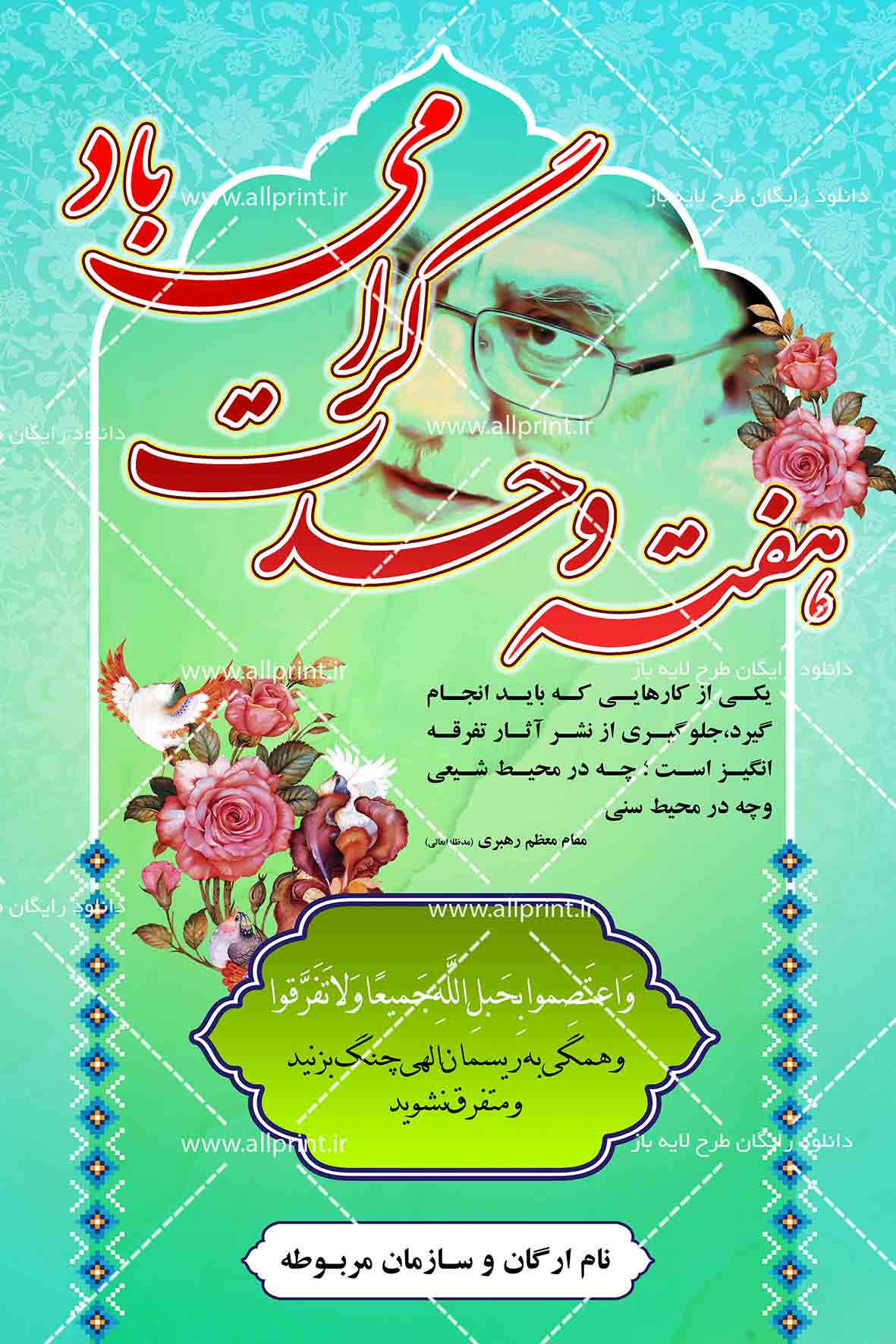 بنر لایه باز هفته وحدت