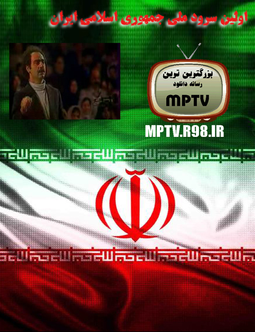 اولین سرود ملی جمهوری ایران بعد از انقلاب