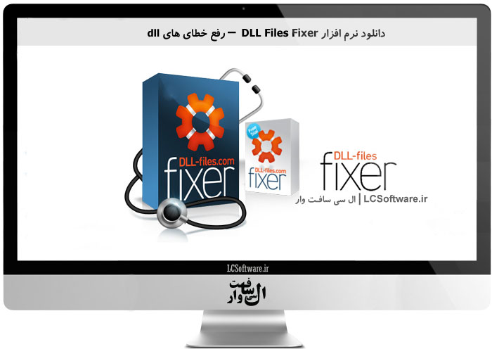 دانلود نرم افزار DLL Files Fixer  – رفع خطای های dll