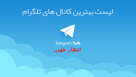 معرفی گلچینی از بهترین کانال های تلگرام