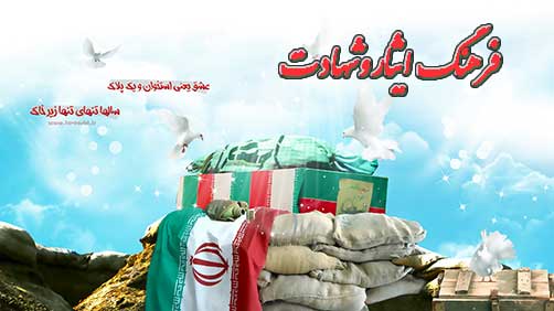 عوامل رشد وانحطاط فرهنگ ایثارو شهادت با تاکید بر قرآن وسنت -مقالات