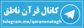 کانال تلگرام قرآن ناطق
