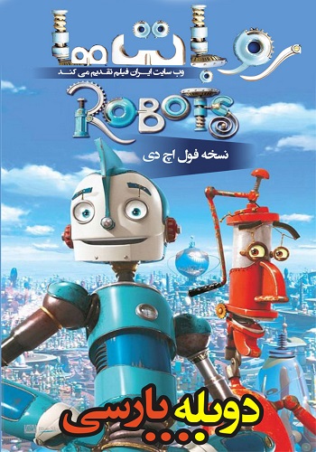 دانلود انیمیشن Robots دوبله فارسی با کیفیت HD Robots 2005 FULLHD Copy - دانلود انیمیشن Robots دوبله فارسی با کیفیت HD