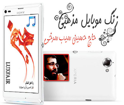 دانلود زنگ موبایل مذهبی حاج حسین سیب سرخی