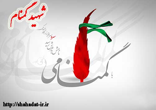 رسم گمنامی-شهدای گمنان-مقالات فرهنگ ایثاروشهادت