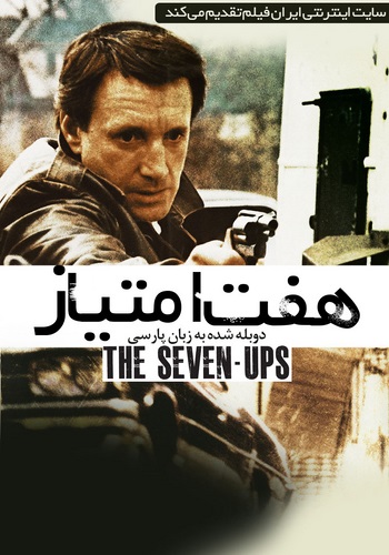 دانلود فیلم The Seven-Ups دوبله فارسی The Seven Ups 1973 350x500 - دانلود فیلم The Seven-Ups دوبله فارسی