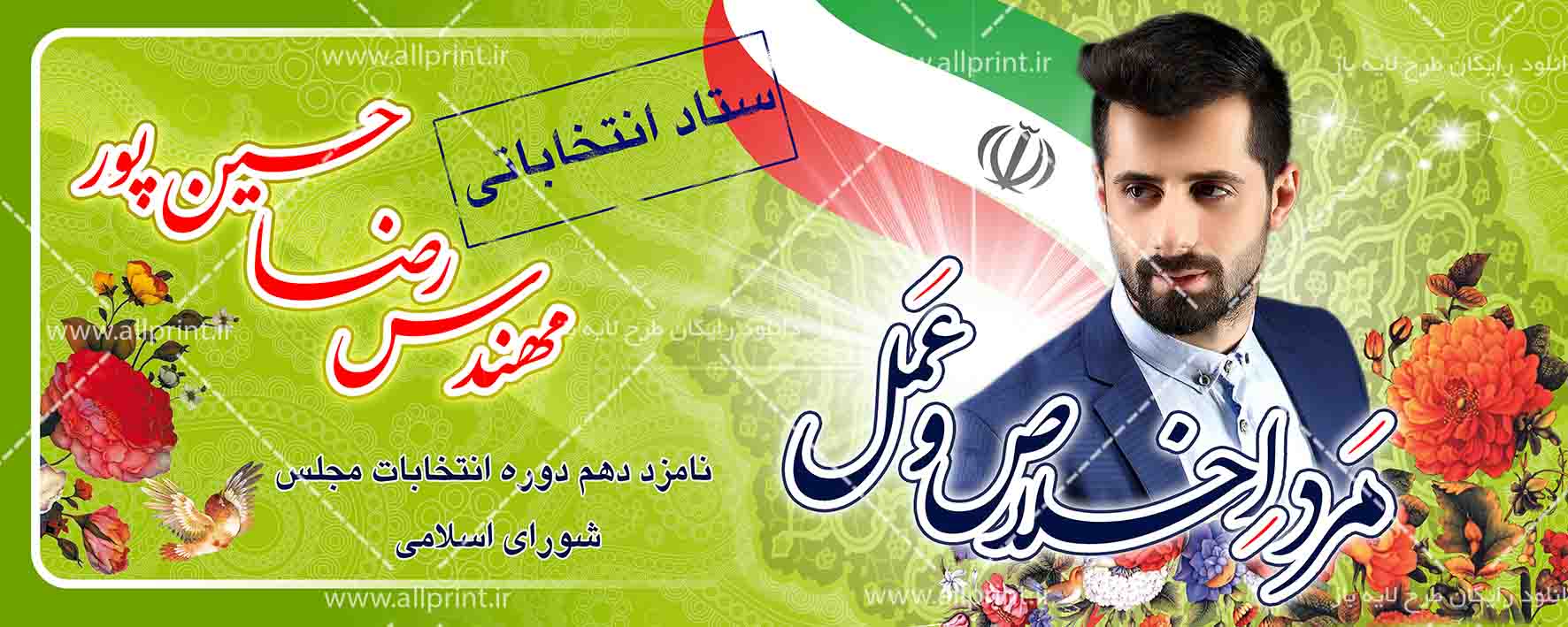بنر لایه باز و رایگان انتخابات مجلس شورای اسلامی دهم