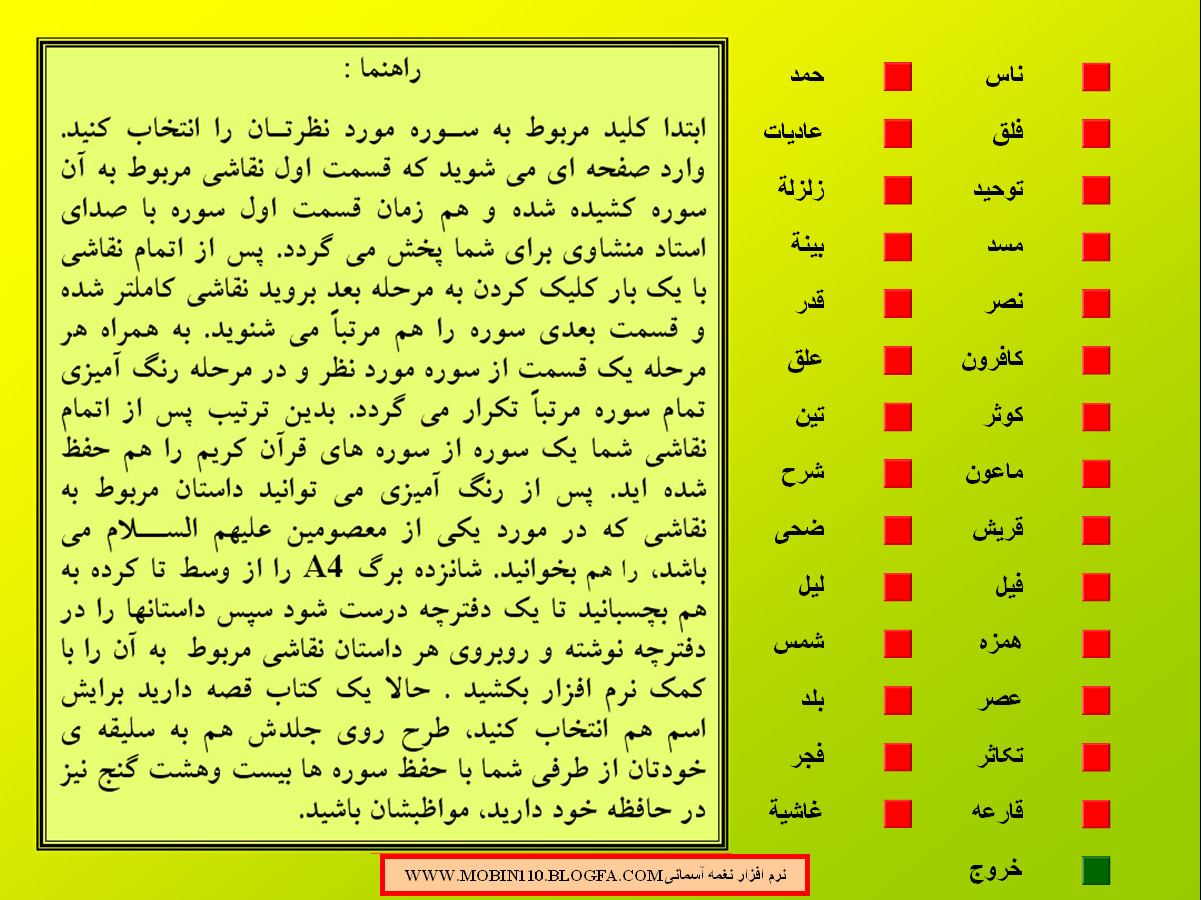 نرم افزار قرآنی نغمه آسمانی -حفظ 28 سوره قرآن کریم حین نقاشی نرم افزار قرآنی نغمه آسمانی -حفظ 28 سوره قرآن کریم حین نقاشی