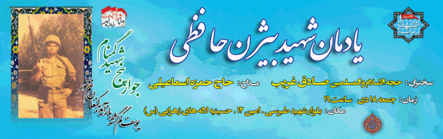شهید حافظی