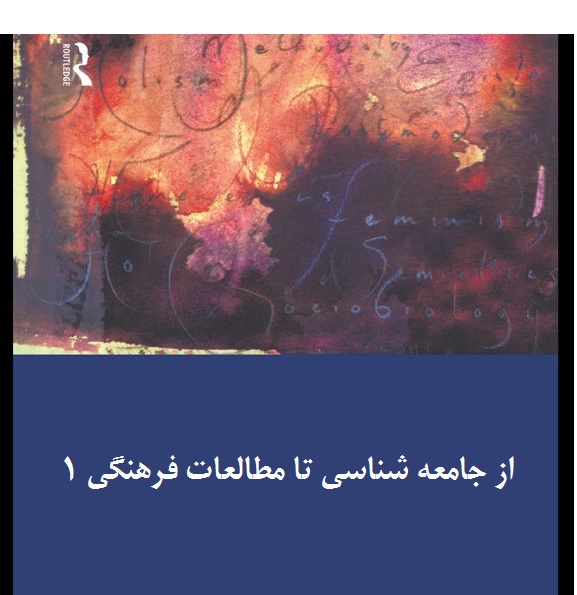cultural studies مطالعات فرهنگی