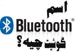 what_is_the_bluetooth_name_of_your_phone