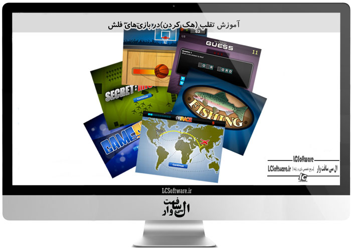 آموزش تقلب (هک کردن)در بازیهای فلش