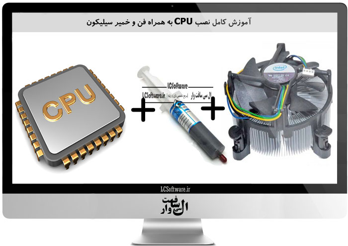 آموزش کامل نصب CPU به همراه فن و خمیر سیلیکون