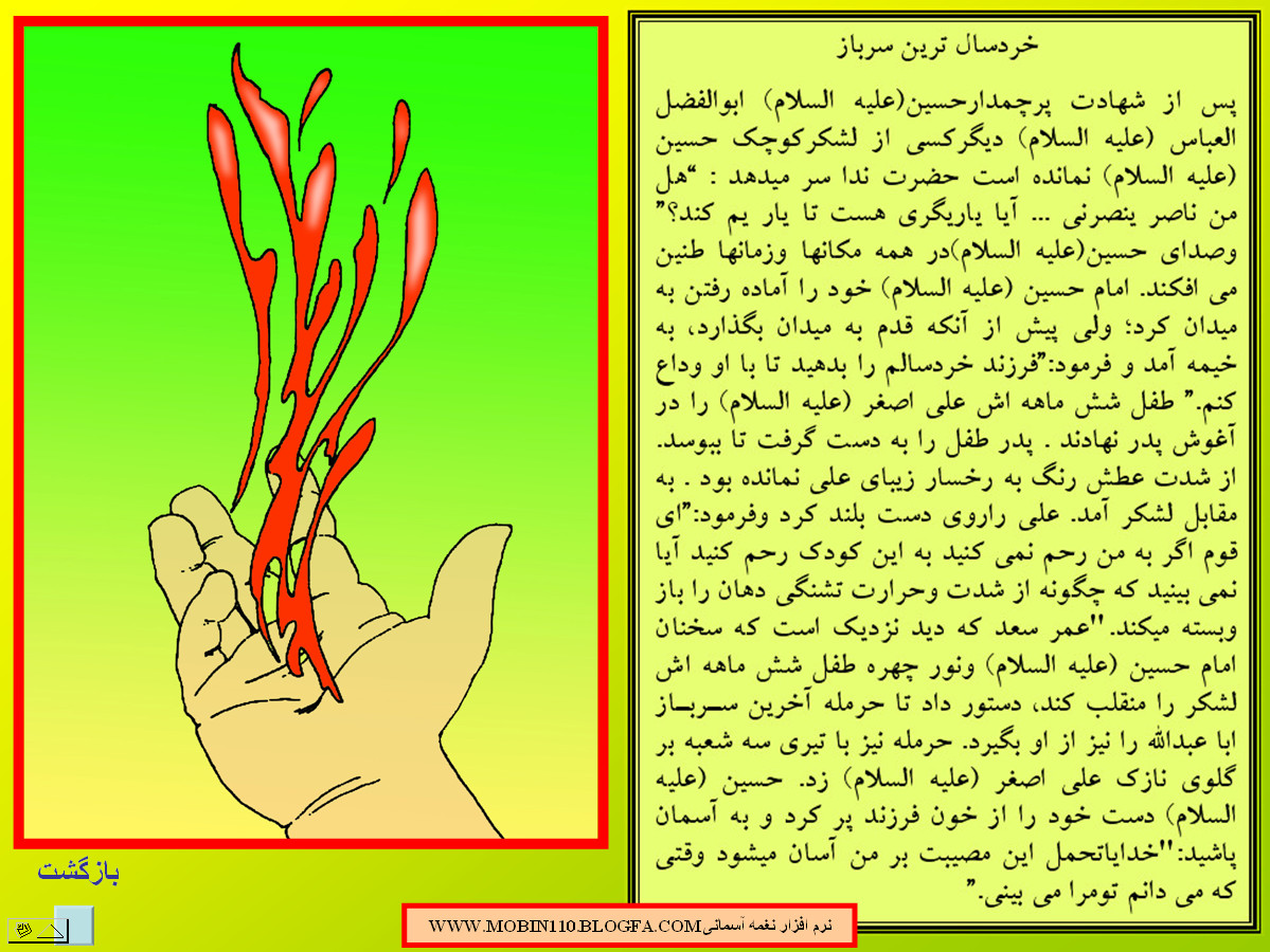 داستان مصور از حضرت امام حسین علیه السلام،نقاشی کتاب کودک: علی اکبر رستگار داستان مصور از حضرت امام حسین علیه السلام،نقاشی کتاب کودک: علی اکبر رستگار