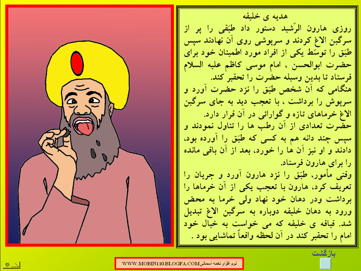 داستان مصور از حضرت امام کاظم علیه السلام،نقاشی کتاب کودک:علی اکبر رستگار: داستان مصور از حضرت امام کاظم علیه السلام،نقاشی کتاب کودک:علی اکبر رستگار: