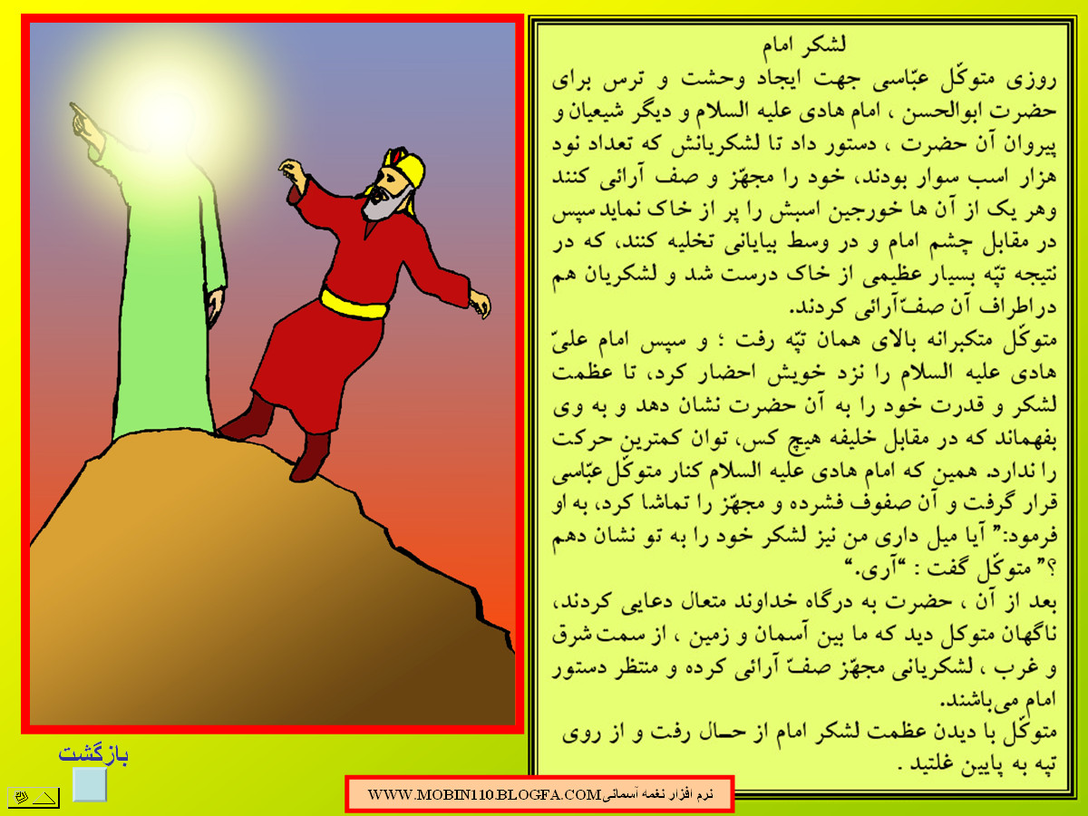 داستان مصور از حضرت امام هادی علیه السلام،نقاشی کتاب کودک:علی اکبر رستگار داستان مصور از حضرت امام هادی علیه السلام،نقاشی کتاب کودک:علی اکبر رستگار