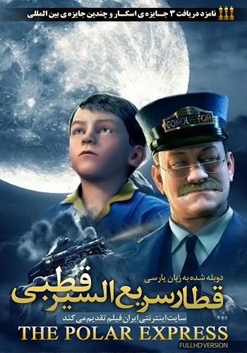 دانلود انیمیشن The Polar Express دوبله فارسی با کیفیت HD دانلود انیمیشن The Polar Express دوبله فارسی با کیفیت HD