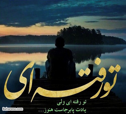 http://s3.picofile.com/file/8232320526/gham_23_11_1.jpg