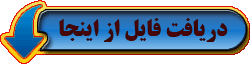 دریافت فایل از اینجا