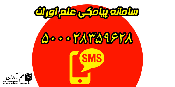 سامانه پیامکی علم آوران | باشگاه دانشمندان جوان