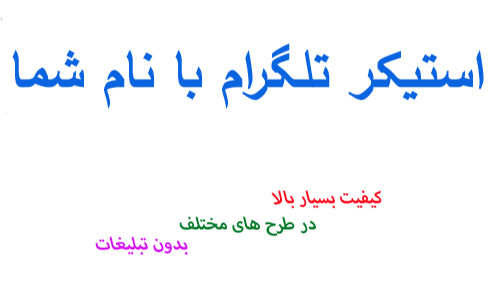 استیکر تلگرام با نام شما