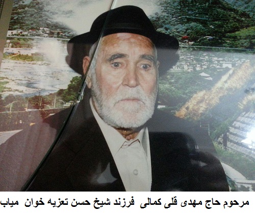 حاج مهدی قلی کمالی میاب حاج مهدی قلی کمالی میاب