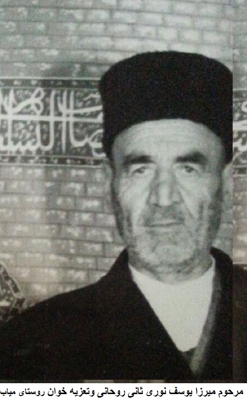 میرزایوسف نوری ثانی میاب میرزایوسف نوری ثانی میاب
