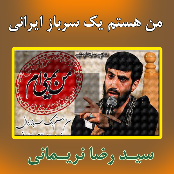 مداحی « من هستم یک سرباز ایرانی » سید رضا نریمانی + دانلود