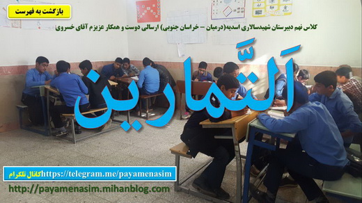 http://s3.picofile.com/file/8232698176/Arabi9_94_Darse64.jpg