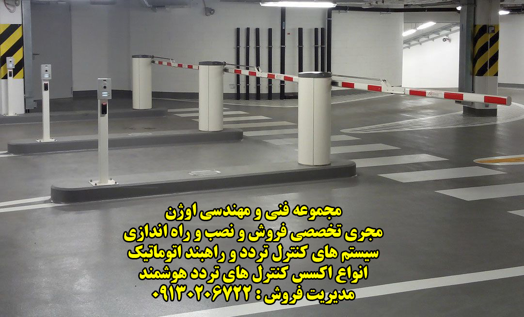 راهبند اتوماتیک اصفهان
