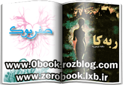 دانلود رمان ربه کا نوشته دافنه دوموریه  www.zerobook.lxb.ir   کتابخانه مجازی صفربوک