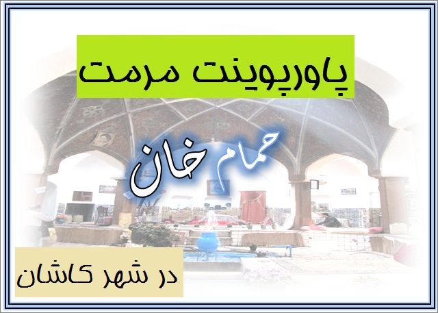 حمام خان کاشان