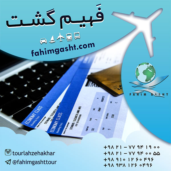 خرید بلیط هواپیما با قیمت تضمین شده در فهیم گشت 
