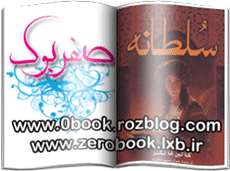 دانلود رمان سلطانه نوشته کالین فالکنر  www.zerobook.lxb.ir صفربوک