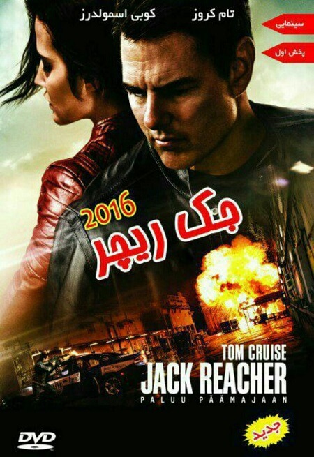 دانلود دوبله فارسی فیلم جک ریچر 2 2016 Jack Reacher دانلود دوبله فارسی فیلم جک ریچر 2 2016 Jack Reacher