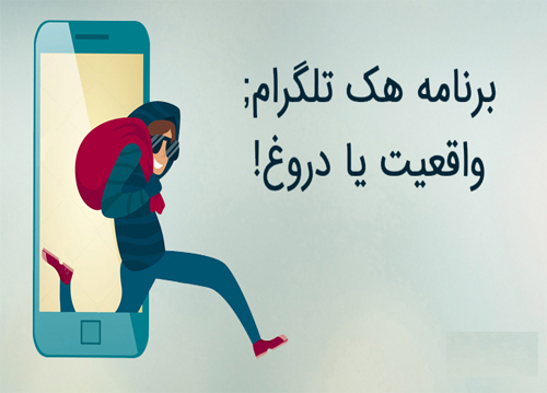 فیلم آموزشی هک تلگرام از واقعیت تا تخیل