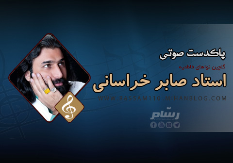 دانلود اشعار استاد صابرخراسانی ویژه شهادت حضرت زهرا + دانلود با کیفیت 320