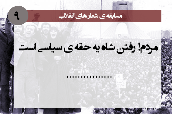 مسابقه شعارهای انقلاب-روز نهم