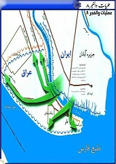 نقشه منطقه عملیاتی والفجر8 و رودخانه اروند رود