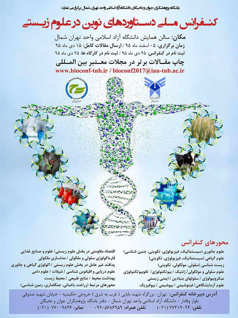 کنفرانس دستاوردهای نوین در علوم زیستی|کنفرانس های دنشگاه ازاد تهران
